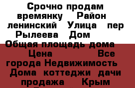 Срочно продам времянку! › Район ­ ленинский › Улица ­ пер.Рылеева › Дом ­ 13 › Общая площадь дома ­ 31 › Цена ­ 480 000 - Все города Недвижимость » Дома, коттеджи, дачи продажа   . Крым,Гвардейское